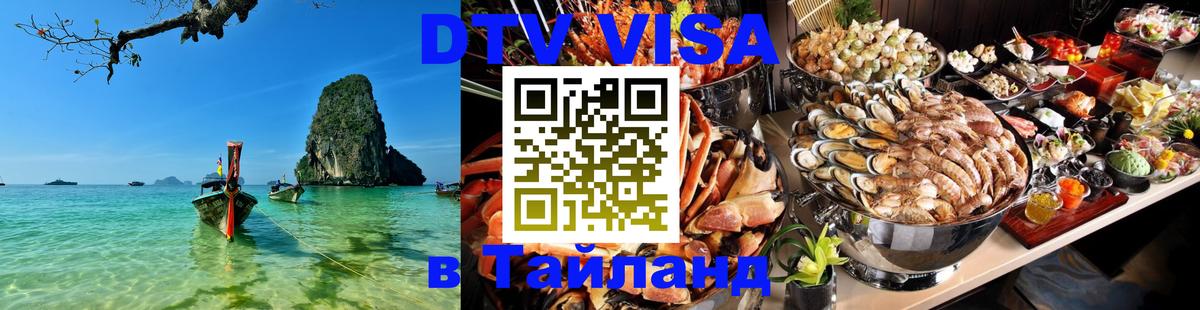 DTV Visa Thailand — прайс и условия, виза без дополнительных документов - Санто-Доминго 
