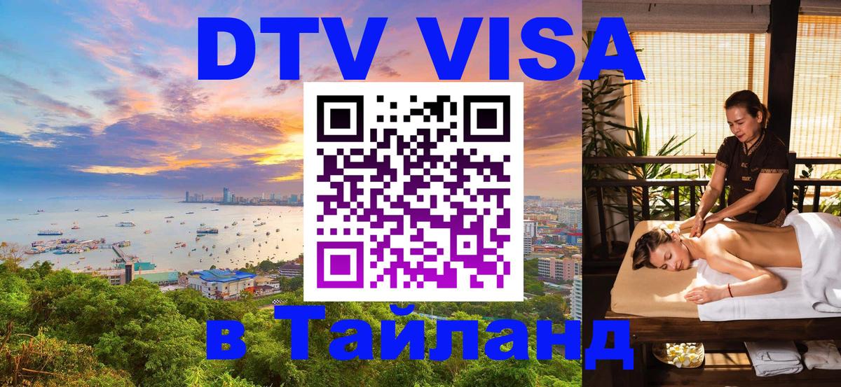 ДТВ виза в Таиланд Санто-Доминго 