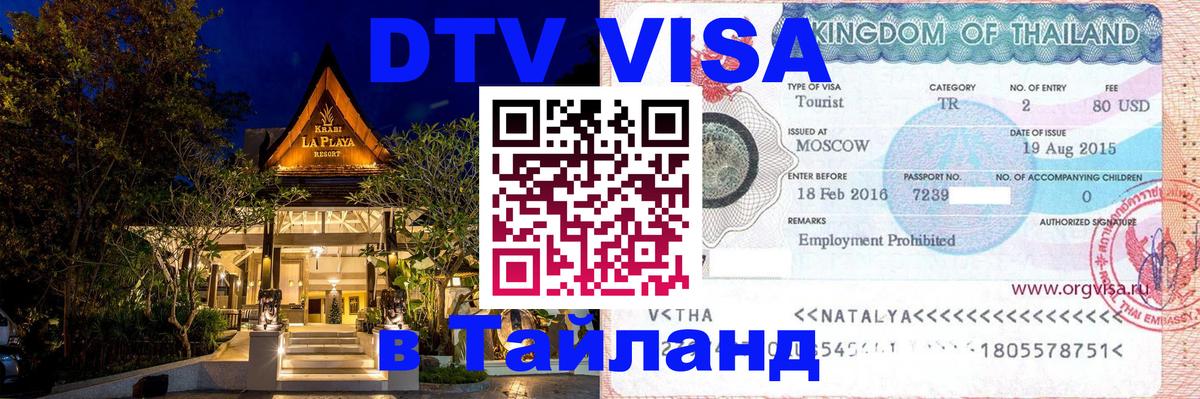 VISA в Тайланд для удалёнщиков 